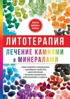 Литотерапия. Лечение камнями и минералами 551962318X Book Cover