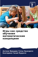 Игры как средство обучен 6205730715 Book Cover