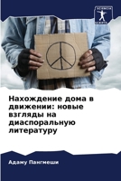 Нахождение дома в движен 6205620391 Book Cover