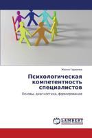 Psikhologicheskaya kompetentnost' spetsialistov: Osnovy, diagnostika, formirovanie 3848409895 Book Cover