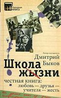 Школа жизни. Честная книга: любовь – друзья – учителя – жесть 5170911645 Book Cover