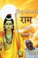 Mere Tumhare Sabake Ram / मेरे तुम्हारे सबके र&# B0BVBL1XB5 Book Cover
