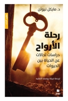 ???? ??????? - Rehlat Al Arwah (Arabic Edition) 6144693092 Book Cover