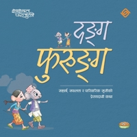 दङ्ग फुरुङ्ग (Paperback) 9937948851 Book Cover