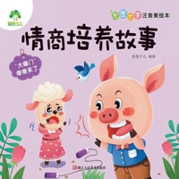 Big Picture, Big Characters, Pinyin-Storybook: EQ Building Stories - Here Comes Loudmouth Lulu/?????????-??????-"???"???? (Chinese Edition) 7534097614 Book Cover