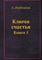 Ключи счастья: Книга 5 5517985505 Book Cover