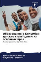 Образование в Колумбии д 6206891992 Book Cover