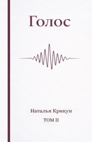 ?????: ????? ? ??????????, ?????? ? ????? ????? ?? (Voice - Golos - Echo) (Russian Edition) 3982860814 Book Cover