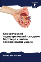 Классический педиатрический синдром Барттера с низко посаженными ушами 6206048349 Book Cover