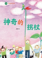 Magic Cane Children's Literature(Chinese Edition) 7523111378 Book Cover