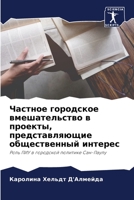 Частное городское вмешательство в проекты, представляющие общественный интерес: Роль ПИУ в городской политике Сан-Паулу 6206056236 Book Cover