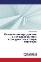 Realizatsiya Produktsii S Ispol'zovaniem Konkurentnykh Form Torgovli 3659523593 Book Cover