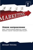 Новое направление: Кейс "Стратегический маркетинг в малом бизнесе"; коучинг "Большая повестка дня". 620317999X Book Cover