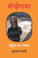 मोदीनामा 8194077850 Book Cover