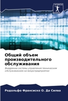 Общий объем производительного обслуживания: Внедрение системы управления техническим обслуживанием на микропредприятии 6206360229 Book Cover