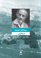سبعون - المرحلة الثانية 6144381570 Book Cover
