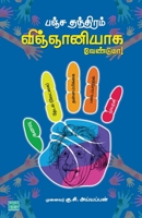 Panja Thanthiram: Vignaniyaga Venduma? 9391262597 Book Cover