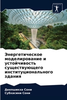 &#1069;&#1085;&#1077;&#1088;&#1075;&#1077;&#1090;&#1080;&#1095;&#1077;&#1089;&#1082;&#1086;&#1077; &#1084;&#1086;&#1076;&#1077;&#1083;&#1080;&#1088;&# 6202991267 Book Cover