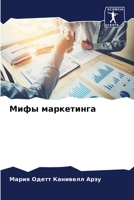 Мифы маркетинга 6205997851 Book Cover