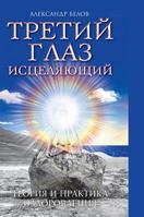 Tretij Glaz Istselyayuschij Teoriya I Praktika Ozdorovleniya 5978702276 Book Cover