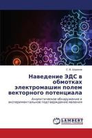 Наведение ЭДС в обмотках электромашин полем векторного потенциала: Аналитическое обнаружение и экспериментальное подтверждение явления 3659301272 Book Cover