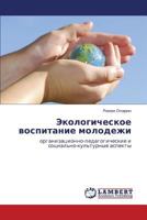 Экологическое воспитание молодежи: организационно-педагогические и социально-культурные аспекты 3846532312 Book Cover