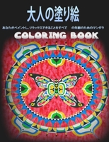 大人の塗り絵 COLORING BOOK: あなたがペイントし、リラックスできることをすべて の年齢のためのマンダラ B08RZ4HR3N Book Cover
