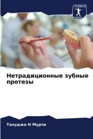 Нетрадиционные зубные п& 6205610353 Book Cover