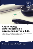 Страх перед гипогликеми& 6207325109 Book Cover