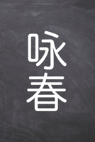 Wing Chun Tagebuch: Wing Chun-Schriftzug. Das Ultimative Trainings Journal für den Schüler. Im praktischen 6" x 9" (bzw. 15,2 x 22,8 cm) Format mit Soft Cover. (German Edition) 1675764964 Book Cover