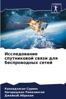 Исследование спутниковой связи для беспр 6206054268 Book Cover