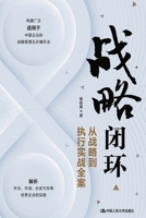 Strategic closed loop: from strategy to practical implementation(Chinese Edition) 7300332072 Book Cover