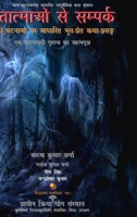 Mritatmaon Se Sampark: Satya Ghatnaon Par Aadharit Bhoot-Pret Katha-Prasang 154519212X Book Cover