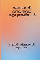 Kannagi Varalarum, Karpu Maanpum (Tamil Edition) 816874652X Book Cover