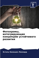 Фотохромы, интегрирующие концепцию устой 620409615X Book Cover