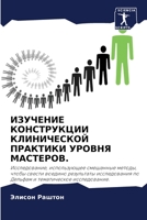 ИЗУЧЕНИЕ КОНСТРУКЦИИ КЛИНИЧЕСКОЙ ПРАКТИКИ УРОВНЯ МАСТЕРОВ.: Исследование, использующее смешанные методы, чтобы свести воедино результаты исследования ... тематическое исследование. 6202874422 Book Cover