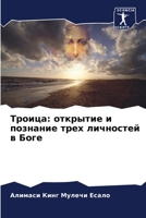 &#1058;&#1088;&#1086;&#1080;&#1094;&#1072;: &#1086;&#1090;&#1082;&#1088;&#1099;&#1090;&#1080;&#1077; &#1080; &#1087;&#1086;&#1079;&#1085;&#1072;&#1085 6204091301 Book Cover