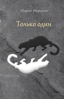Только один 1716228662 Book Cover