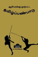 Aariyarku Murpatta Thamizh Panpadu / ஆரியர்க்கு முற்பட்ட தமிழ்ப்பண்பாட B09SZ89L94 Book Cover