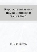 Kurs Estetiki Ili Nauka Izyaschnogo Chast 3. Tom 2 5458422317 Book Cover