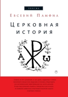 Церковная история 551964926X Book Cover
