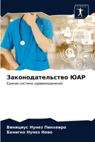 Законодательство ЮАР: Единая система здравоохранения 6203635839 Book Cover