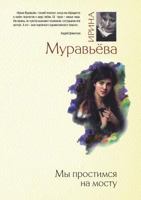 Мы простимся на мосту 5699512438 Book Cover