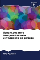 Использование эмоционального интеллекта на работе 6206128652 Book Cover