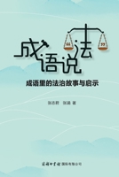 ???"?":??????????? Idioms Speak "Law": ... Law from Chinese Proverbs (Chinese Edition) 7517607669 Book Cover