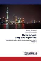 Kitayskoe mirovozzrenie: Ocherki kitayskoy filosofii, kul'tury i istorii 365933961X Book Cover