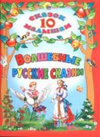 Volshebnye russkie skazki 5378165016 Book Cover