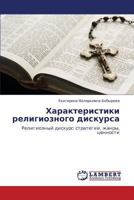 Kharakteristiki religioznogo diskursa: Religioznyy diskurs: strategii, zhanry, tsennosti 3847334417 Book Cover