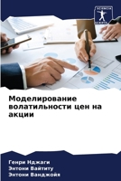 Моделирование волатильности цен на акции 6204166336 Book Cover