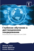 Глубокое обучение в дист 6206982041 Book Cover